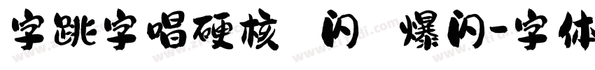 字跳字唱硬核 闪 爆闪字体转换